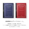 高級感溢れるプレミアムなノート。表紙素材、本文用紙、製本方法、ノートを構成するすべての要素にこだわって作られた、大人のためのノートです