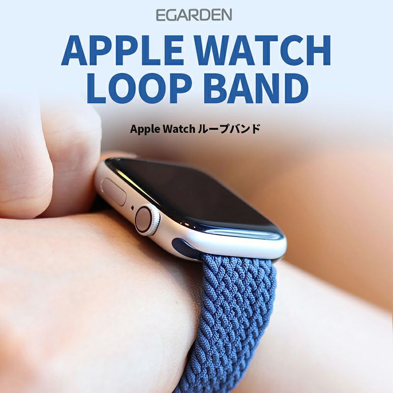 メッシュ編み】Apple Watch バンド 45mm / 44mm / 42mm EGARDEN Apple