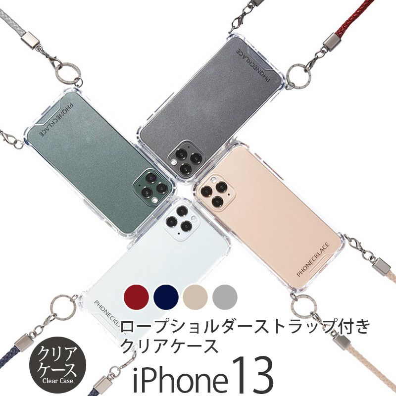 『PHONECKLACE ロープ ショルダー ストラップ 付き クリアケース』 iPhone13ケース クリア 背面型 シェル