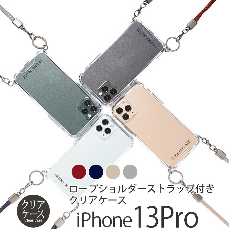 『PHONECKLACE ロープ ショルダー ストラップ 付き クリアケース』 iPhone13Proケース クリア 背面型 シェル