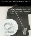 PHONECKLACE「ロープショルダーストラップ付きクリアケース」