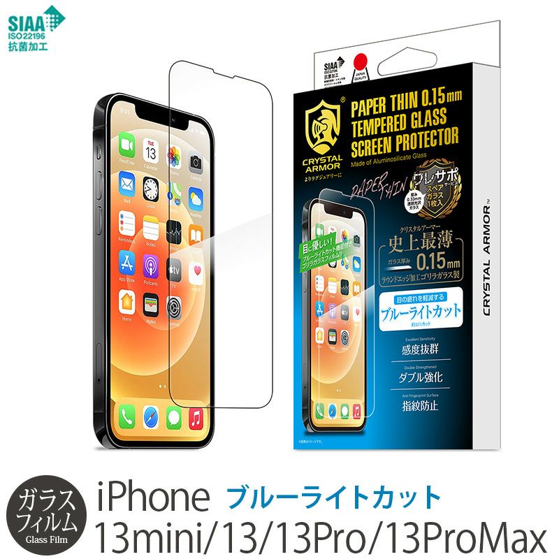 クリスタルアーマーの強化ガラス最薄の0.15mm iPhone13 mini Pro Max ガラスフィルム ブルーライトカット