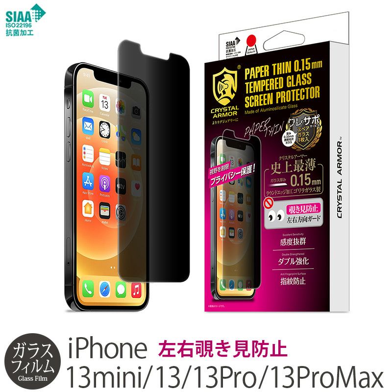クリスタルアーマーの強化ガラス最薄の0.15mm iPhone13 mini Pro Max ガラスフィルム 覗き見防止