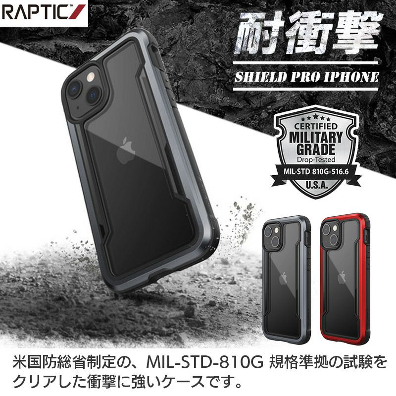 耐衝撃☆米軍MIL規格】RAPTIC Shield Pro iPhone13