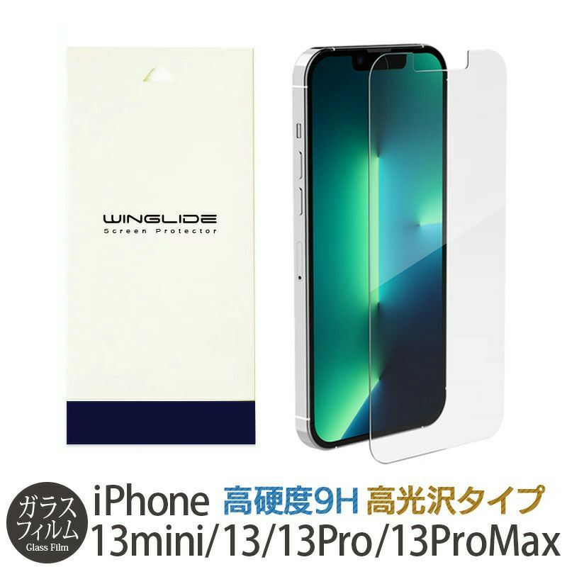 送料無料】ガラスフィルム 光沢 iPhone13 / iPhone13mini