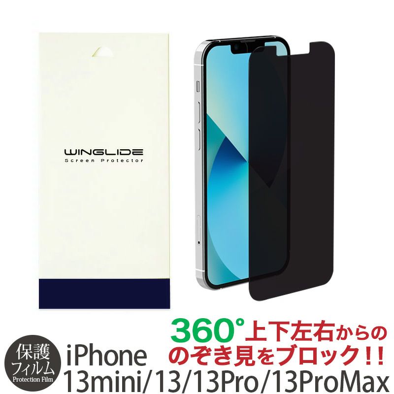 iPhone13 mini Pro Max フィルム 360度のぞき見防止 プライバシー保護