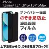 iPhone13 mini Pro Max フィルム 360度のぞき見防止 プライバシー保護