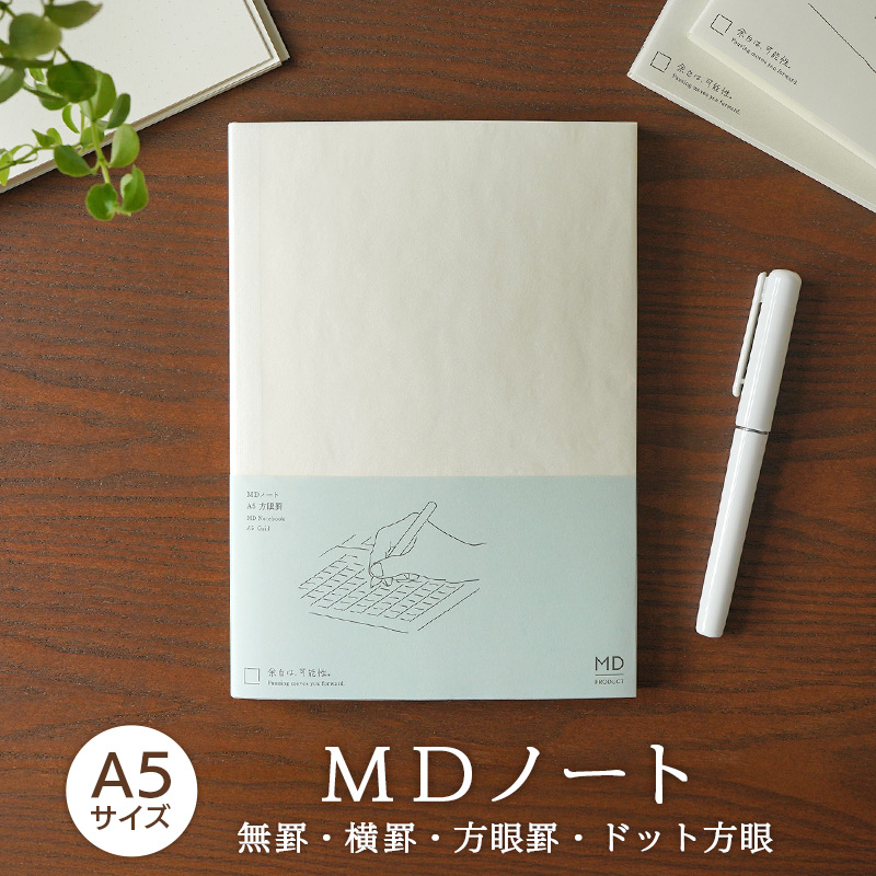 MDノート A5 方眼 横罫 無罫 日本製 高級 文具 シンプル