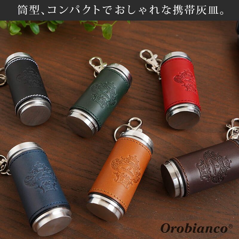 Orobianco 携帯灰皿』 本革 筒型 キーホルダー 携帯灰皿