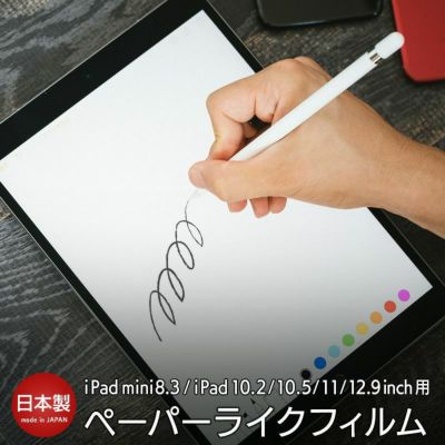 【ペーパーライク フィルム】上質紙タイプ 指紋防止 iPad mini 8.3 / iPad 10.2 / iPad Air 10.5 / iPad Pro 10.5 / iPad Pro 11 / iPad Air 10.9 / iPad Pro 12.9