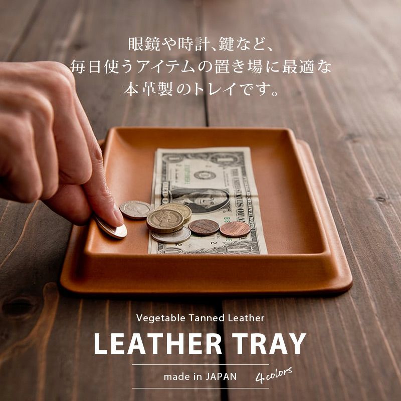 本革 レザー トレー 小物 机上 整理 シンプル おしゃれ ギフト