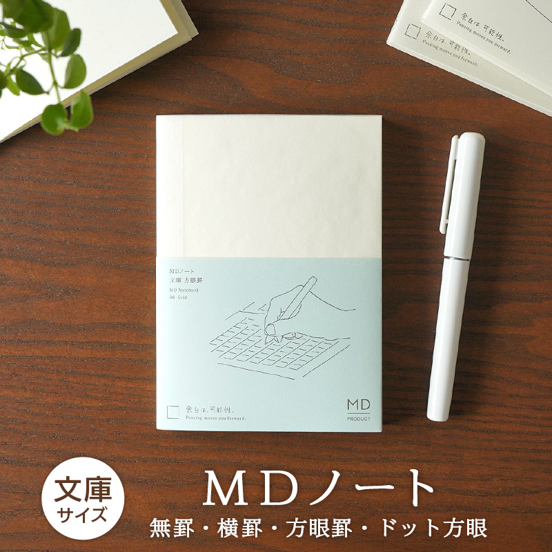 MDノート A6 文庫サイズ 方眼 5mm 横罫 無罫 日本製 シンプル