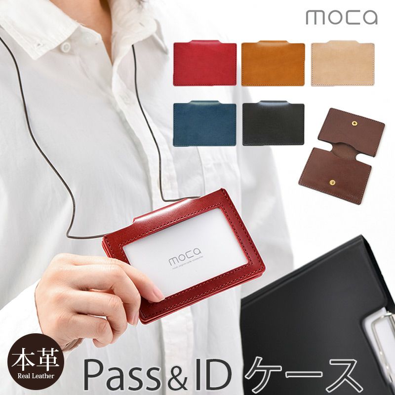 moca IDカードホルダー PIC01 パスケース』 本革 牛革 レザー IDカード