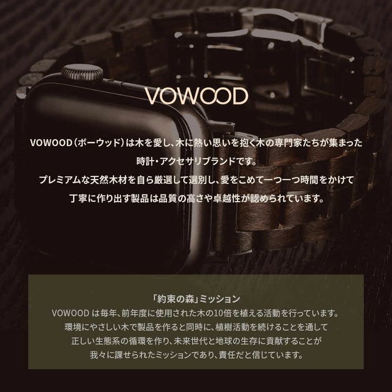 天然木】Apple Watch バンド 木製 45mm / 44mm / 42mm VOWOOD Apple