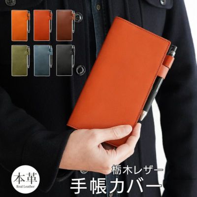 革製の手帳カバーがおしゃれ！【A6サイズ / A5サイズ】が人気！
