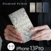 iPhone13 Pro スマホケース 手帳型 ヘビ革 エキゾチックレザー