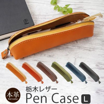 【栃木レザー】ペンケース Lサイズ ファスナー 本革 筆箱 日本製
