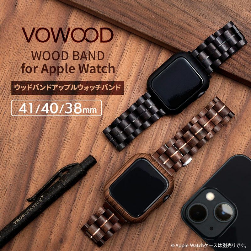 天然木】Apple Watch バンド 木製 41mm / 40mm / 38mm VOWOOD Apple