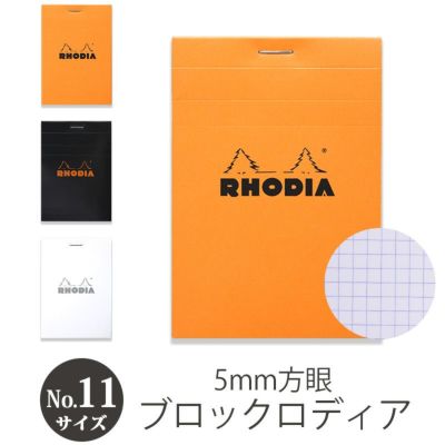 Rhodia ブロックロディア No 11 5mm 方眼 サイズ メモ帳 高級ノート メモ帳