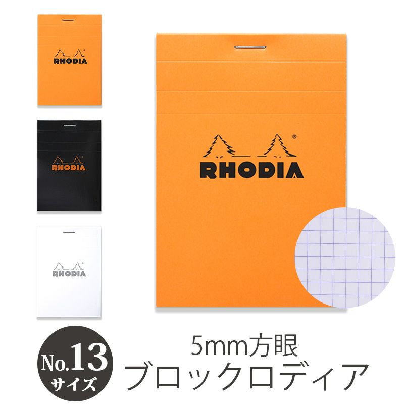 ブロック ロディア No.13 シンプル 方眼 5mm メモ帳
