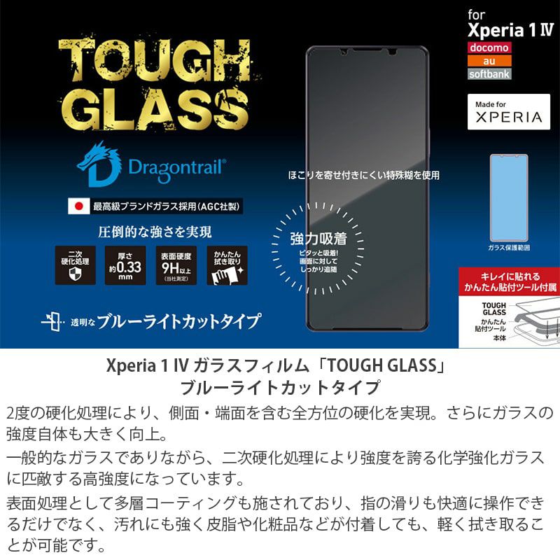 Xperia 1 IV ブルーライトカット AGC 強化 ガラス 液晶 保護