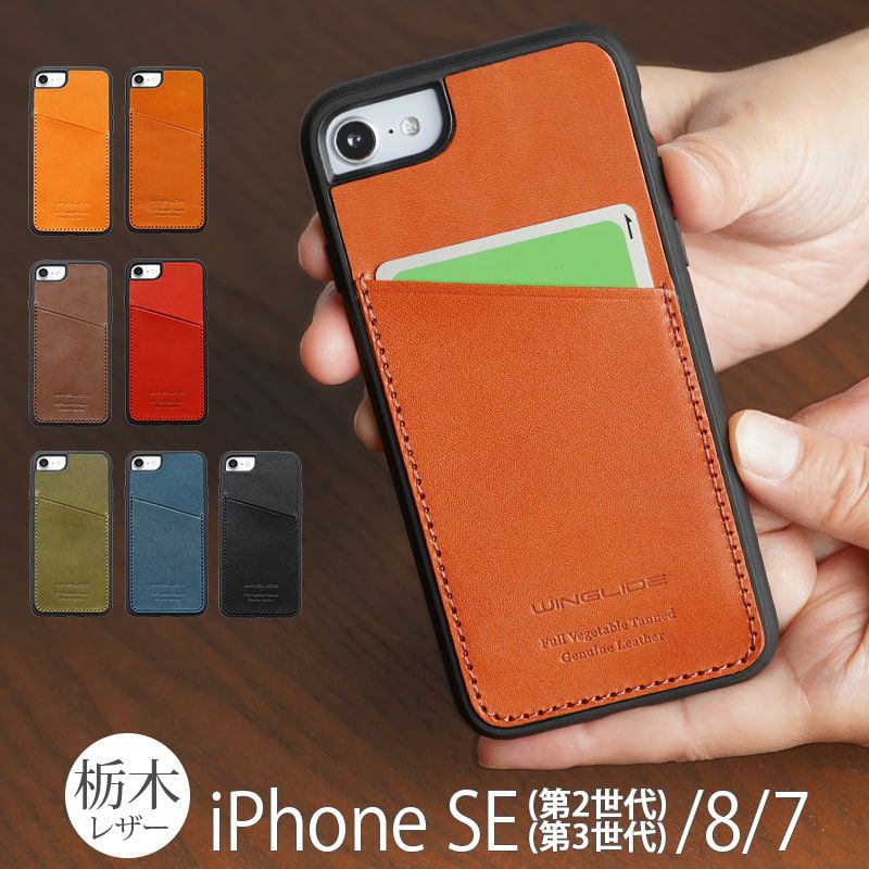 栃木レザーを使ったiPhoneSE 第3世代・第2世代 / iPhone8 / iPhone7ケース【背面 カード収納】はこちら