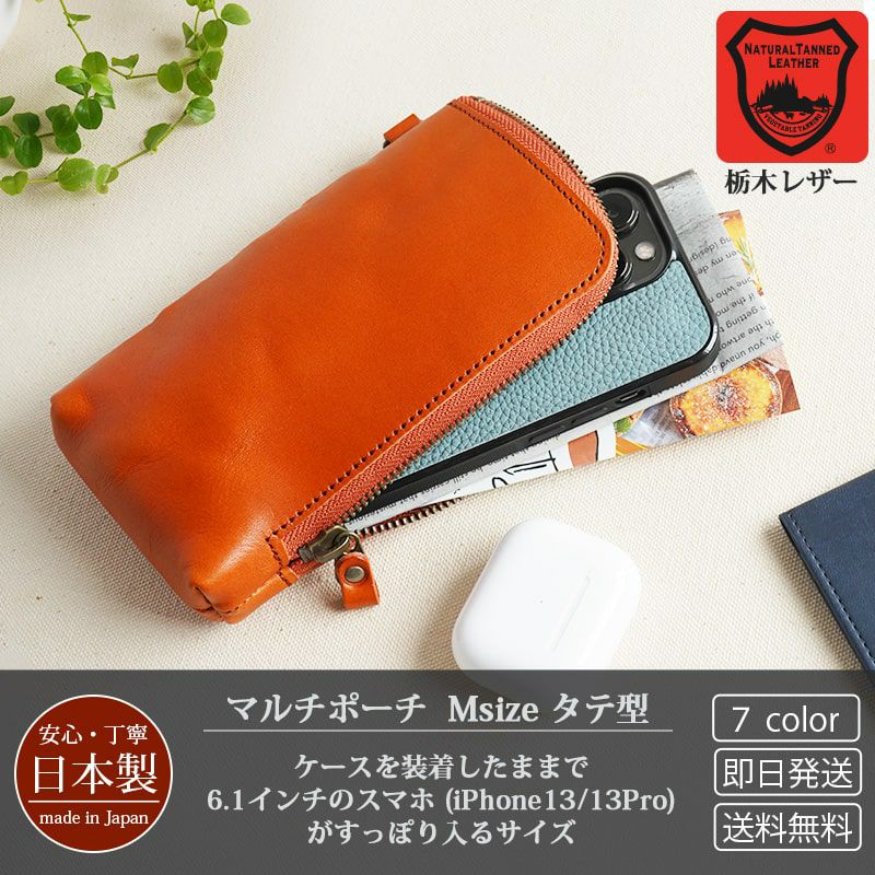 栃木レザー】日本製 マルチポーチ / マルチケース タテ型 Mサイズ 本革 