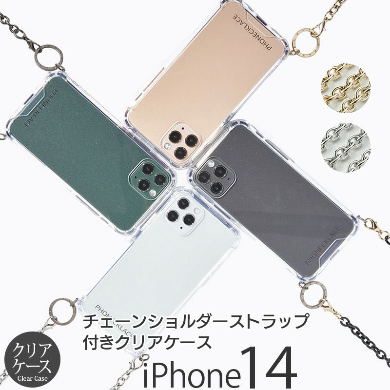 iPhone14 ケース ショルダー クリア スマホケース ストラップ チェーン シルバー ゴールド 首や肩からかけることができるiPhoneケース