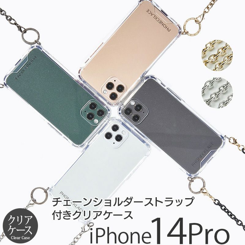 『PHONECKLACE チェーン ショルダー ストラップ 付き クリアケース』 iPhone14Pro ケース クリア 背面型 シェル