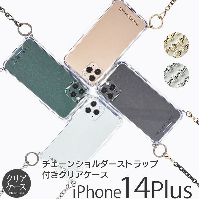 『PHONECKLACE チェーン ショルダー ストラップ 付き クリアケース』 iPhone14Plus ケース クリア 背面型 シェル