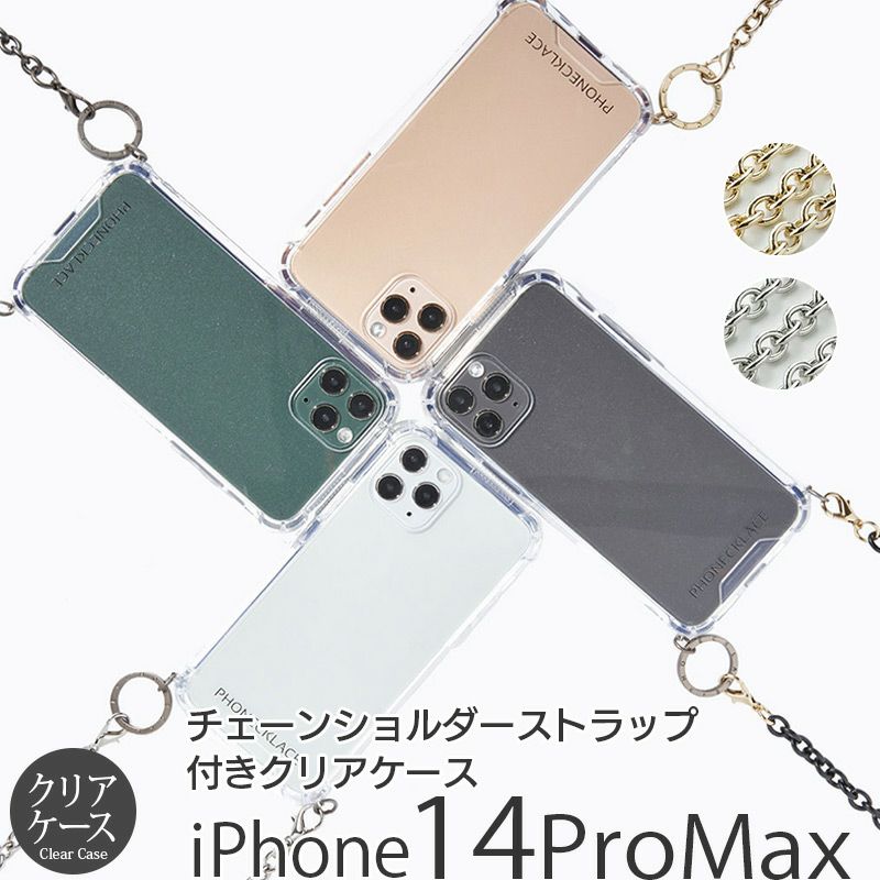『PHONECKLACE チェーン ショルダー ストラップ 付き クリアケース』 iPhone14ProMax ケース クリア 背面型 シェル