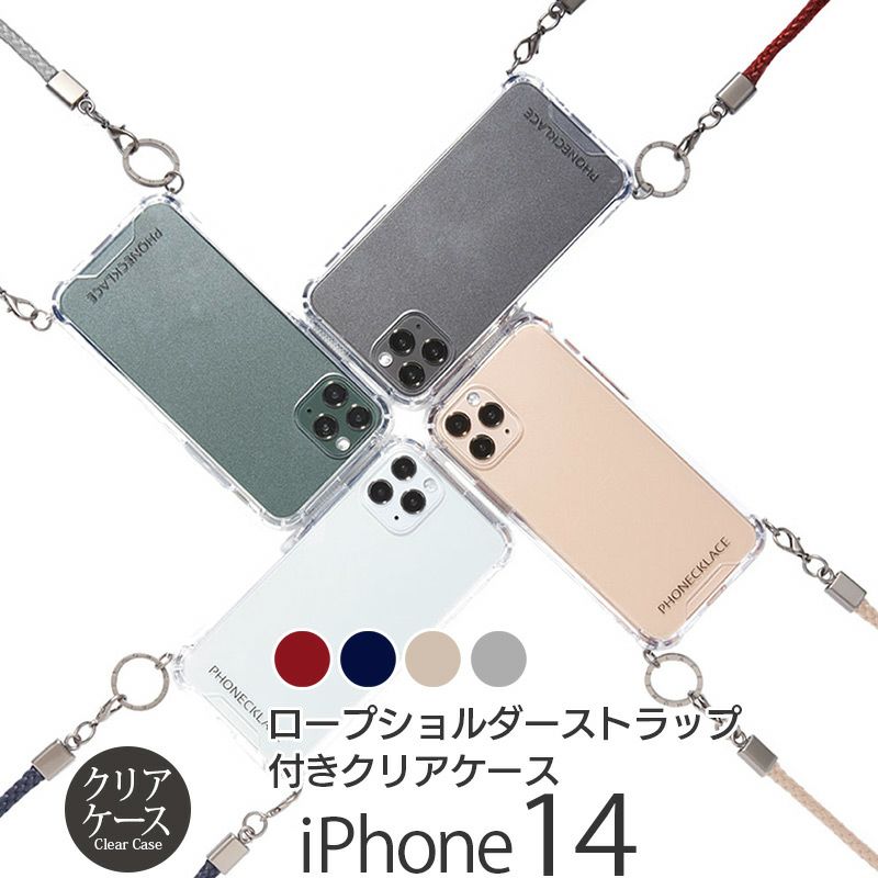 『PHONECKLACE ロープ ショルダー ストラップ 付き クリアケース』 iPhone14ケース クリア 背面型 シェル