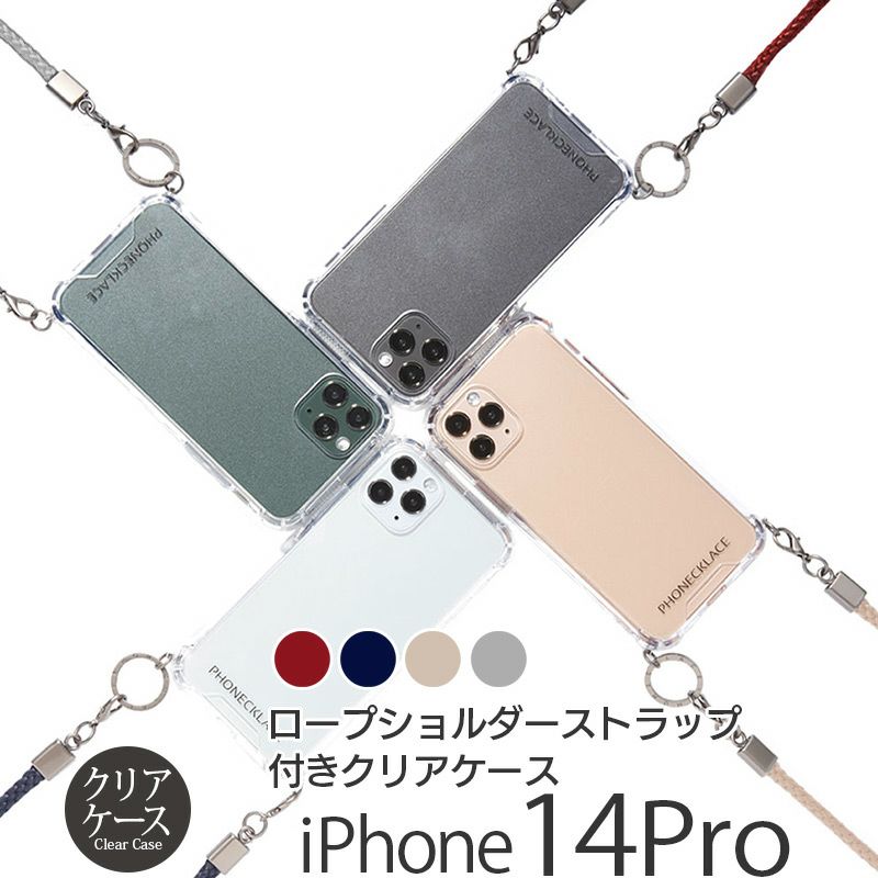 『PHONECKLACE ロープ ショルダー ストラップ 付き クリアケース』 iPhone14Proケース クリア 背面型 シェル