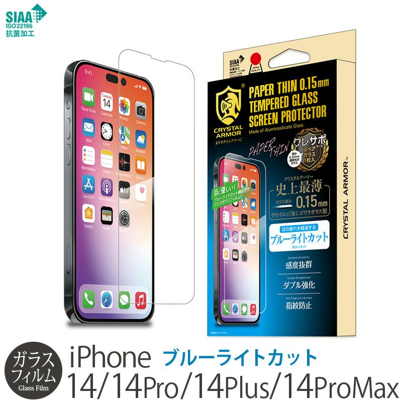 iPhone14 Pro / iPhone14 ProMax / iPhone 14 / iPhone14 Plus ブルーライトカット ガラスフィルム 保護 フィルム 強化ガラス 抗菌加工