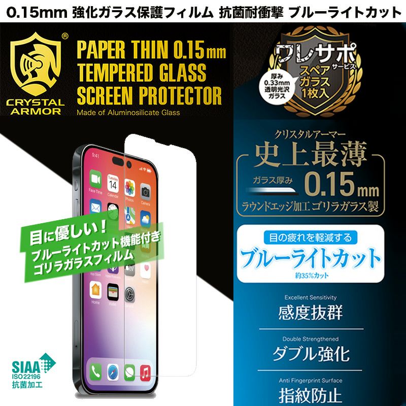 CRYSTAL ARMOR 抗菌 耐衝撃 ガラス 超薄 ブルーライトカット