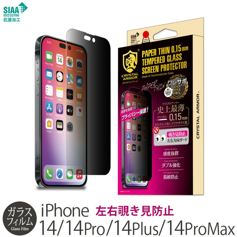 iPhone14 Pro / iPhone14 ProMax / iPhone 14 / iPhone14 Plus フィルム のぞき見防止 強化 ガラス 覗き防止 保護 強化ガラス 抗菌加工