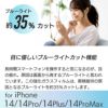 iPhone14 Pro / iPhone14 ProMax / iPhone 14 / iPhone14 Plus ブルーライトカット ガラスフィルム 保護 フィルム