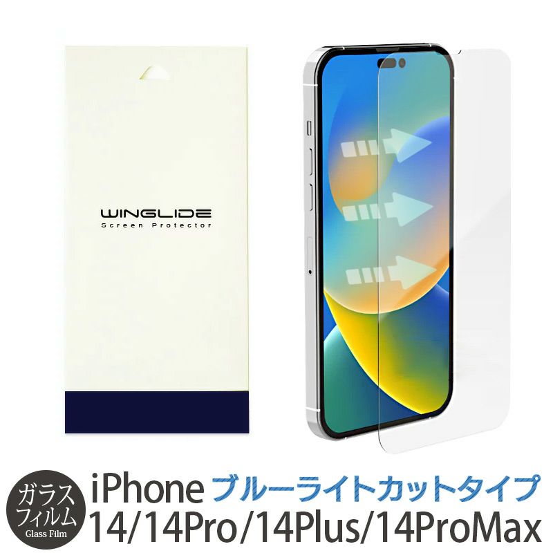 iPhone14 Pro / iPhone14 ProMax / iPhone 14 / iPhone14 Plus ブルーライトカット ガラスフィルム 保護 フィルム