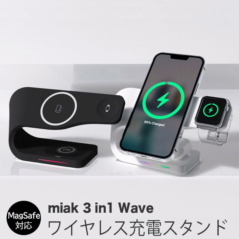 『miak マグネット式 3-in-1 Wave ワイヤレス充電スタンド』 iPhone-MagSafe対応 ＆ Apple Watch ＆  AirPods/Pro-Qi対応