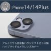 iPhone14 Plus / iPhone 14 カメラレンズ 保護 フィルム カメラ 保護 レンズ カバー アルミ