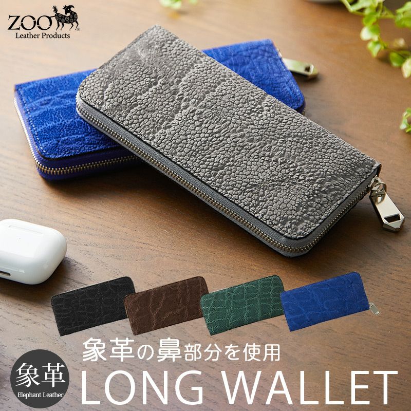 『ZOO PUMA WALLET 20』 財布 本革 象革 姫路レザー ロングウォレット