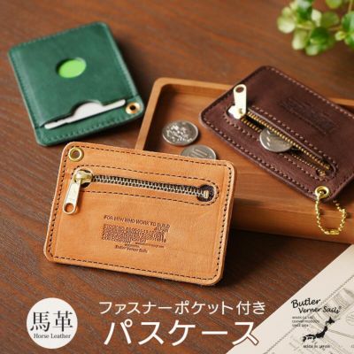 【馬革】コインケース付き パスケース / 定期入れ 1枚 薄型 スリム Butler Verner Sails 本革 日本製