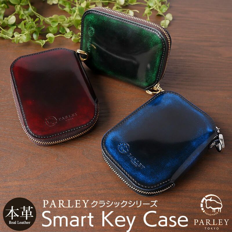 スマートキー 2個収納 ケース 本革 Parley クラシック スマートキーケース レザー 革