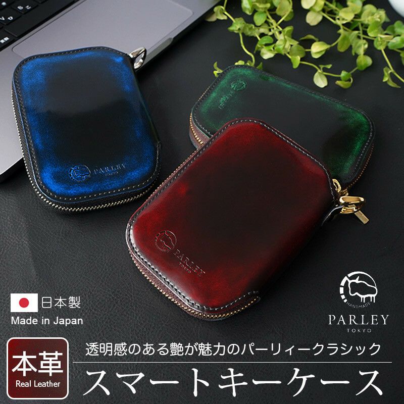 スマートキー 2個収納 ケース 本革 Parley クラシック スマートキーケース レザー 革