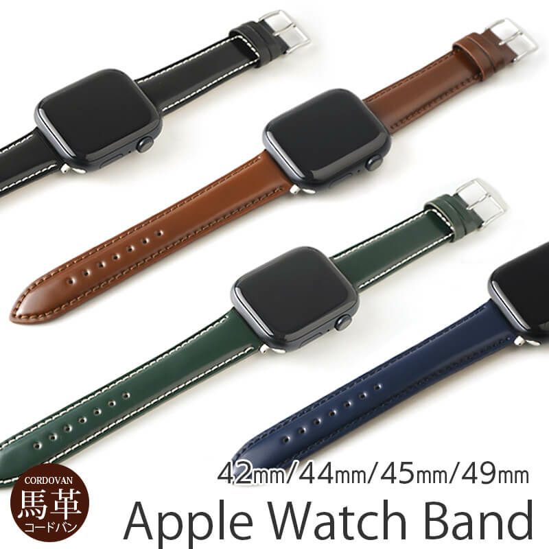 コードバン】馬革 Apple Watch バンド 本革 49mm / 45mm / 44mm / 42mm