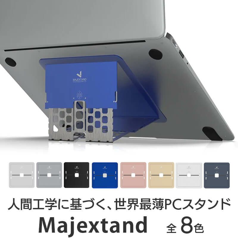 『Majextand タブレット / ノートパソコンスタンド』 折りたたみ式
