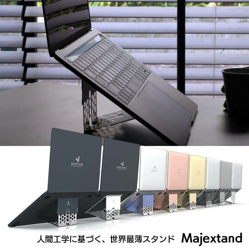 Majextand タブレット / ノートパソコンスタンド』 折りたたみ式 ...