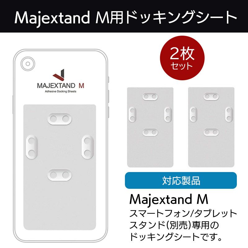 ドッキングシート モバイルスタンド スマホスタンド 薄型 スリム iPhoneスタンド スイッチスタンド タブレットスタンド 貼り付け シート