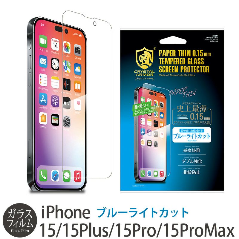 iPhone15 Pro / iPhone15 Ultra / iPhone 15 / iPhone15 Plus フィルム ブルーライトカット ガラス 液晶 保護 画面 指紋防止 15Pro