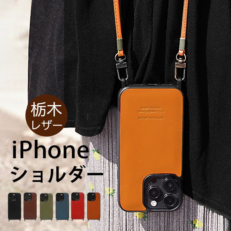 iPhone 15 Pro / 15 ProMax / 15 / 14 ProMax / 14Pro / 14 /  13 Pro  / 13 / 12 Pro / 12 ケース 栃木レザー 革 スマホ ショルダー